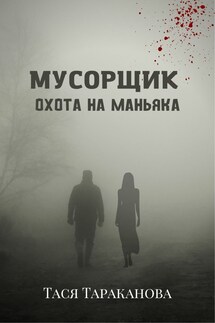 Мусорщик. Охота на маньяка - Тася Тараканова