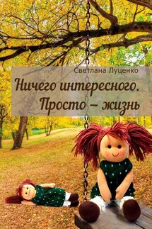 Ничего интересного. Просто – жизнь - Светлана Луценко