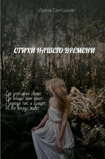 Стихи нашего времени - Ирина Сантоцкая