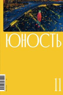 Журнал «Юность» №11/2024 - Литературно-художественный журнал