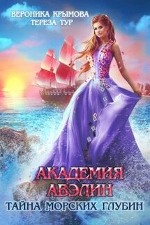 Академия Авэлин. Тайна морских глубин-2 - Тереза Тур, Вероника Крымова
