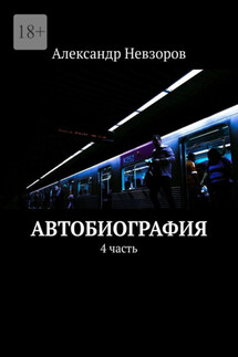 Автобиография. 4 часть - Александр Невзоров