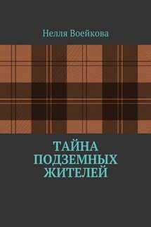 Тайна подземных жителей - Воейкова Нелля