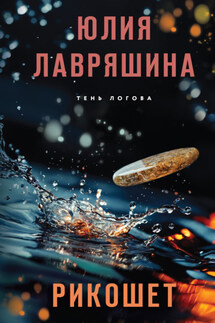 Рикошет - Юлия Лавряшина
