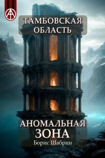 Тамбовская область. Аномальная зона - Борис Шабрин