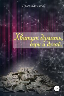 Хватит думать, бери и делай - Павел Каримов