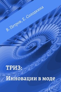 ТРИЗ: Инновации в моде - Владимир Петров, Елена Солодкина