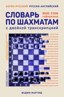 Англо-русский русско-английский словарь по шахматам - Вадим Мартиш