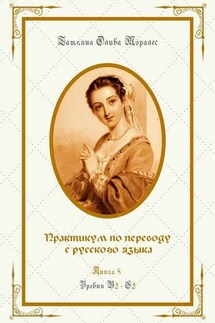 Практикум по переводу с русского языка. Уровни В2—С2. Книга 8 - Татьяна Олива Моралес