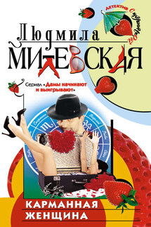 Карманная женщина или Астрологический прогноз - Людмила Милевская