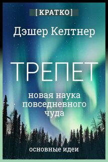 Трепет: новая наука о повседневном чуде и о том, как оно может изменить вашу жизнь. Дэшер Келтнер. Кратко - Культур-Мультур
