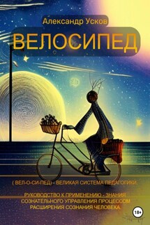 Велосипед - Александр Усков