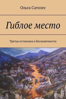 Гиблое место. Третья остановка в Бесконечности - Ольга Сатолес