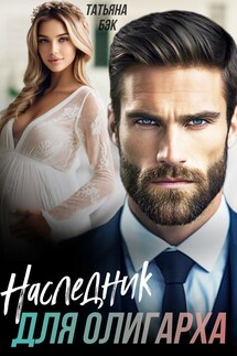 Наследник для олигарха - Татьяна Бэк