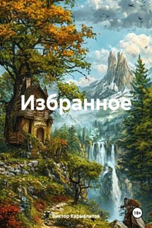 Избранное - Виктор Кармалитов
