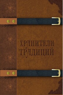 Хранители традиций - Сборник, Мария Александрова