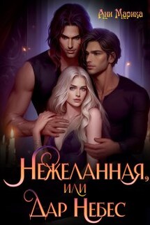 Нежеланная, или Дар Небес - Ани Марика