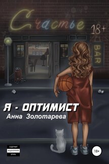 Я оптимист. Глава 1. Детство, Отрочество - Анна Золотарева