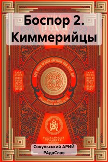 Боспор 2. Киммерийцы - АРИЙ РАдаСлав Сокульський