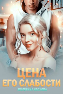 Цена его слабости - Екатерина Носкова