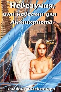 Невезучая, или невеста для Антихриста - Александра Снежная
