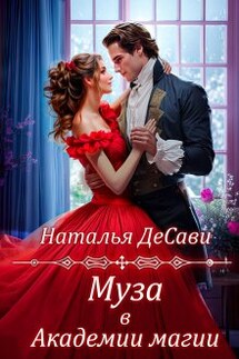 Муза в Академии магии - Наталья ДеСави
