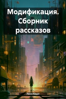 Модификация. Сборник рассказов - Лесса Каури