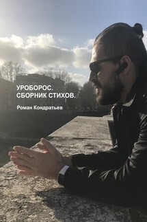 Уроборос. Сборник стихов - Роман Кондратьев