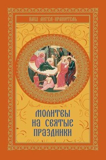 Молитвы на святые праздники - Виктория Шевченко