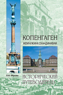 Копенгаген. Жемчужина Скандинавии - Ольга Обухова