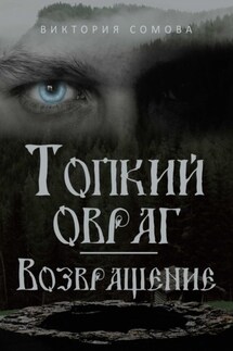 Топкий овраг. Возвращение - Виктория Сомова