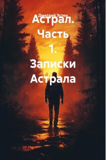 Астрал. Часть 1. Записки Астрала - Дмитрий Эстен