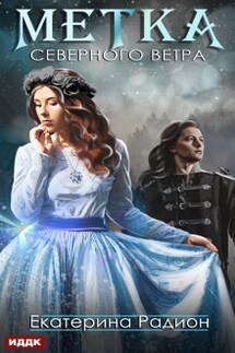 Метка северного ветра - ИДДК