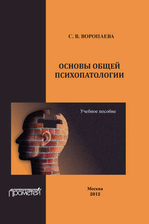 Основы общей психопатологии. Учебное пособие - Светлана Воропаева