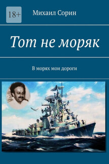 Тот не моряк. В морях мои дороги - Михаил Сорин