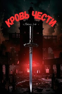 Кровь чести - Aleksey Nik