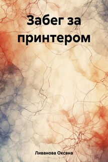 Забег за принтером - Оксана Ливанова