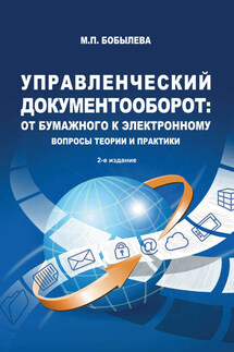 Управленческий документооборот: от бумажного к электронному. Вопросы теории и практики - Марина Бобылева
