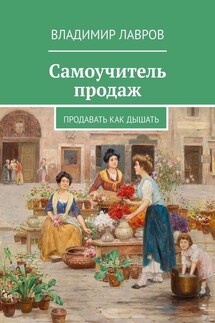 Самоучитель продаж. Продавать как дышать - Владимир Лавров