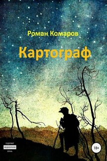 Картограф - Роман Комаров