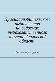 Правила любительского рыболовства на водоемах рыбохозяйственного значения Орловской области. Справочное издание - Коллектив авторов, С. И. Телятник
