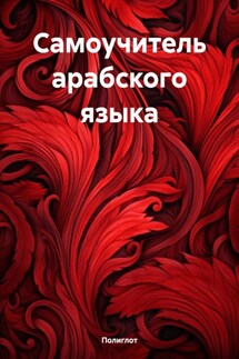 Самоучитель арабского языка - Полиглот