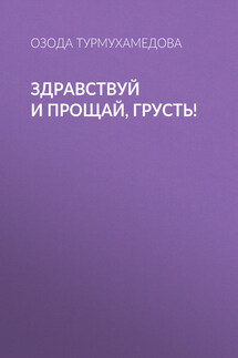 Здравствуй и прощай, грусть! - Озода Турмухамедова