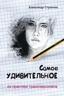 Самое удивительное из практики трансперсонала - Александр Странник