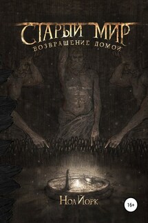 Старый мир. Возвращение домой - Ноа Йорк