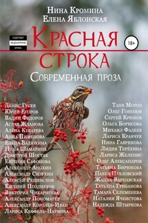 Красная строка. Сборник 3 - Елена Яблонская, Нина Кромина