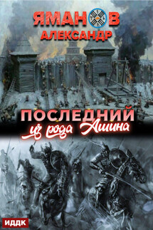 Кипчак. Книга 1. Последний из рода Ашина - Александр Яманов