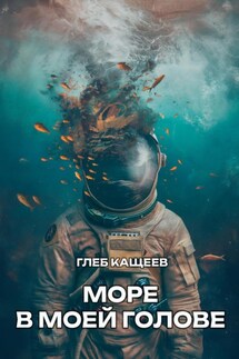 Море в моей голове - Глеб Кащеев