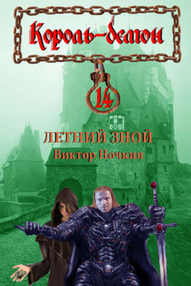 Летний зной - Виктор Ночкин