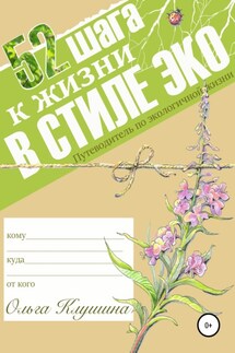 52 шага к жизни в стиле эко - Ольга Клушина
